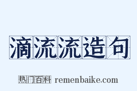 滴流流造句是什么意思的图片